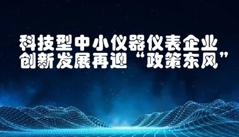 八大任務七項工程！國家加強儀器儀表的技術研發(fā)